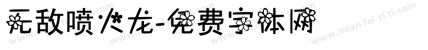 无敌喷火龙字体转换