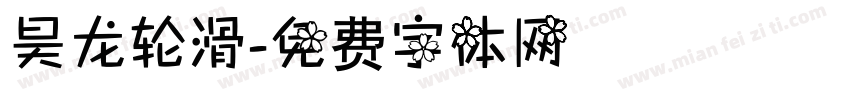 昊龙轮滑字体转换