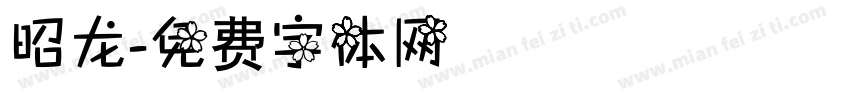 昭龙字体转换