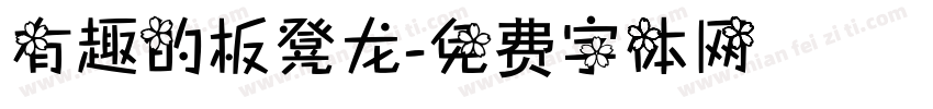 有趣的板凳龙字体转换