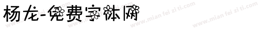 杨龙字体转换