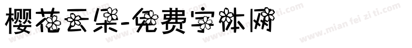 樱花云朵字体转换