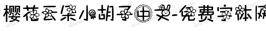 樱花云朵小胡子中文字体转换