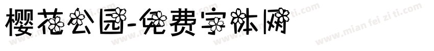 樱花公园字体转换