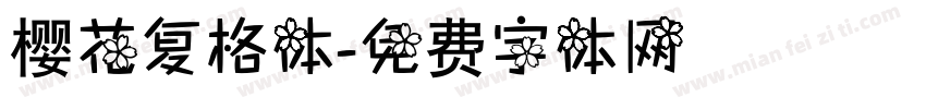樱花复格体字体转换