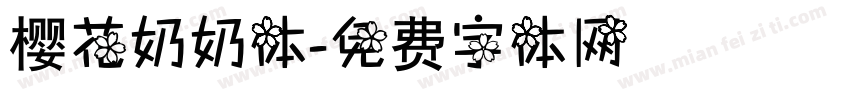 樱花奶奶体字体转换