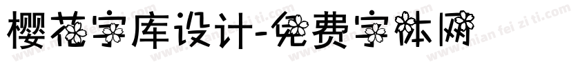 樱花字库设计字体转换
