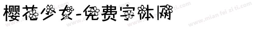樱花少女字体转换