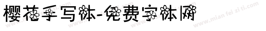 樱花手写体字体转换