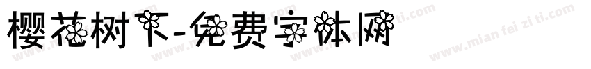 樱花树下字体转换