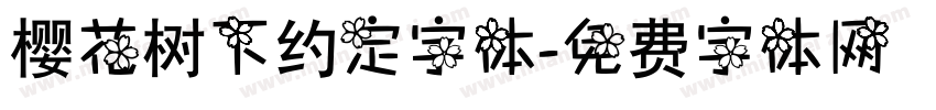 樱花树下约定字体字体转换