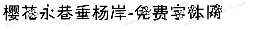 樱花永巷垂杨岸字体转换