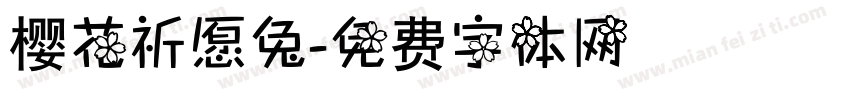樱花祈愿兔字体转换