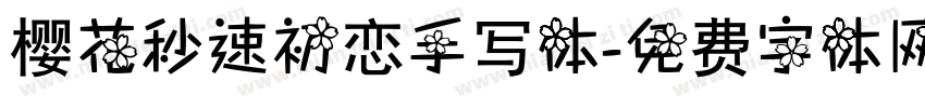 樱花秒速初恋手写体字体转换
