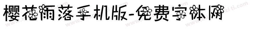 樱花雨落手机版字体转换