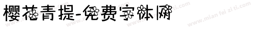 樱花青提字体转换