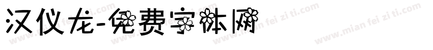 汉仪龙字体转换