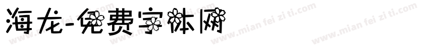 海龙字体转换