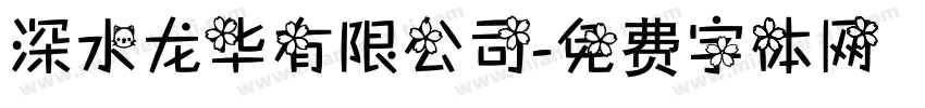 深水龙华有限公司字体转换