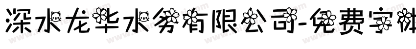 深水龙华水务有限公司字体转换
