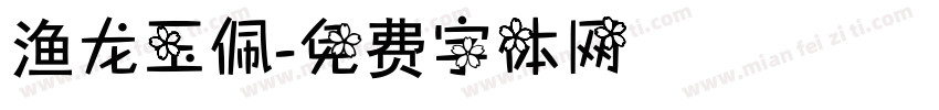 渔龙玉佩字体转换