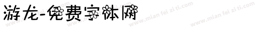 游龙字体转换