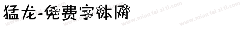 猛龙字体转换