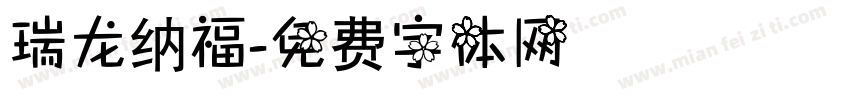 瑞龙纳福字体转换