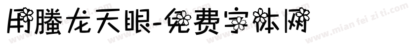 用螣龙天眼字体转换