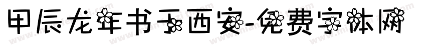 甲辰龙年书于西安字体转换