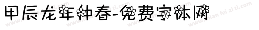 甲辰龙年仲春字体转换