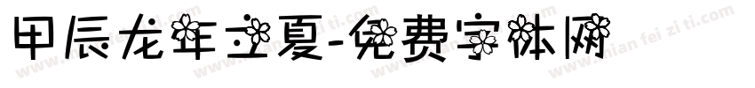 甲辰龙年立夏字体转换