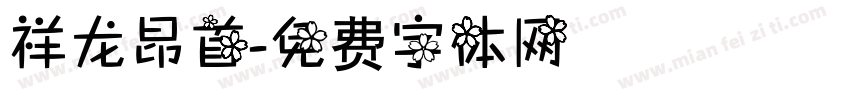 祥龙昂首字体转换