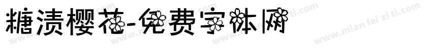 糖渍樱花字体转换