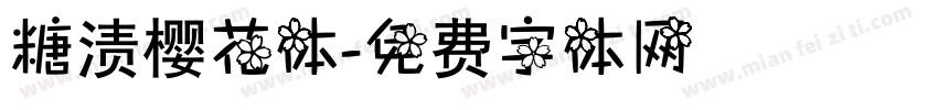 糖渍樱花体字体转换