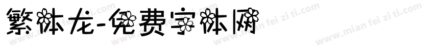 繁体龙字体转换
