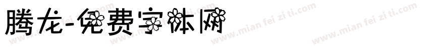 腾龙字体转换