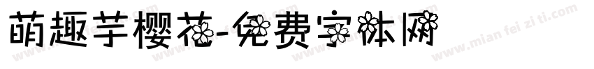 萌趣芋樱花字体转换