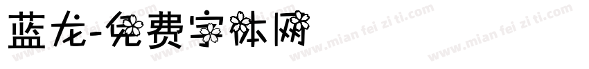 蓝龙字体转换