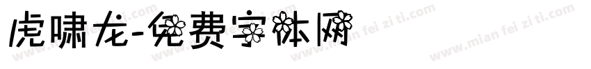 虎啸龙字体转换