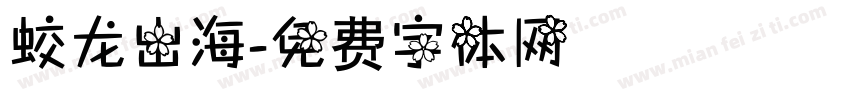 蛟龙出海字体转换