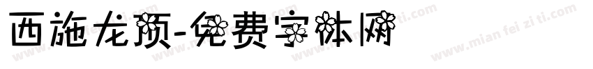 西施龙顶字体转换