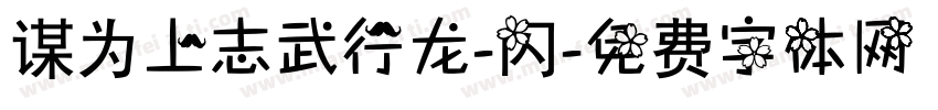 谋为上志武行龙-闪字体转换