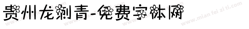 贵州龙刺青字体转换