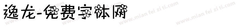 逸龙字体转换