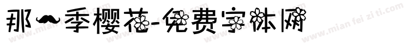 那一季樱花字体转换