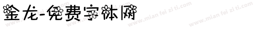 金龙字体转换