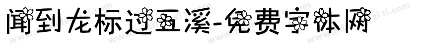 闻到龙标过五溪字体转换