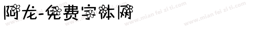 阿龙字体转换