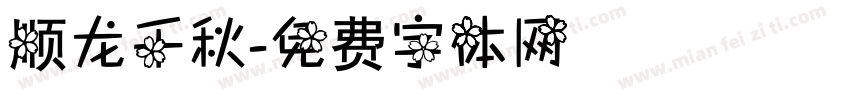 顺龙千秋字体转换